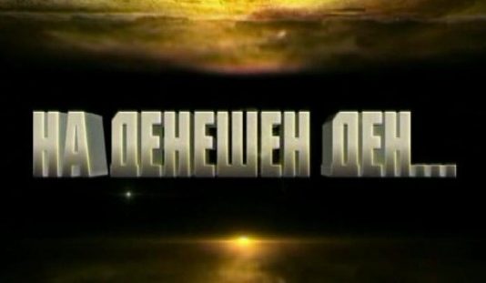 Македонските политички затвореници од затворот „Касандра“ во Грција, упатиле апел до владите на СССР, на Велика Британија и на САД
