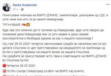 ВМРО сака или не сака избори?!