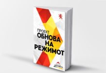 ОБНОВА на режимот?! Не, благодарам!
