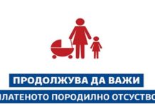 Породилното отсуство ќе биде продолжено до 31 јули