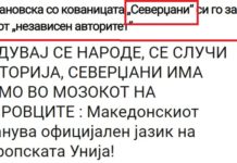 Додека ВМРО-ДПМНЕ го нарекува сопствениот народ “Северџани”, СДСМ ги внесе Македонците во НАТО и ги донесе до прагот на ЕУ