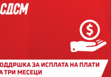 СДСМ: Директна помош од 70 милиони евра за исплата на плати на 83.000 работници во наредните три месеци