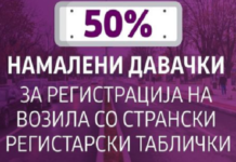 Добра вест: Преполовени давачките за регистрација на возила со странски таблици