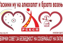 РСБСП: „Заљуби се во безбедното возење, уживај во убавините на животот!“