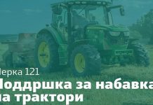 Отворен Јавниот повик за поддршка за набавка на трактори