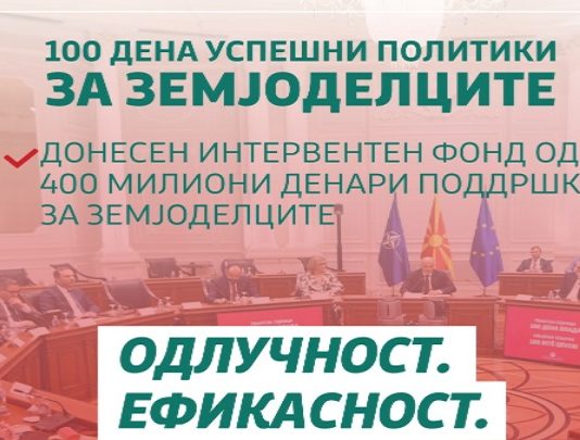 МЗШВ: 100 Дена Влада – 100 дена успешни политики во интерес на земјоделците