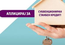 Објавен јавниот повик за проектот „Купи куќа, купи стан”