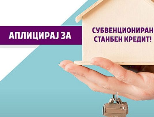 Објавен јавниот повик за проектот „Купи куќа, купи стан”