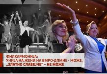 Филхармонија: Унија на жени на ВМРО-ДПМНЕ – може, „Златно славејче“ – не може
