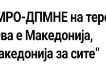 ВМРО во „Џејмс Бонд“ стил