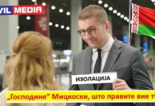 „Господине“ Мицкоски, што правите вие тука?