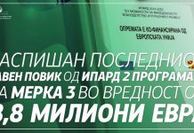 Распишан последниот јавен повик од ИПАРД 2 програмата за мерка 3 во вредност од 8,8 милиони евра