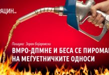 ВМРО-ДПМНЕ и БЕСА се пиромани на меѓуетничките односи