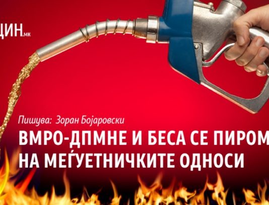 ВМРО-ДПМНЕ и БЕСА се пиромани на меѓуетничките односи