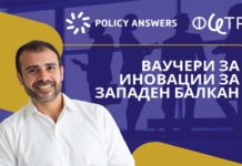 ФИТР: 240 илјади евра достапни преку новиот јавен повик „Ваучери за иновации за Западен Балкан”