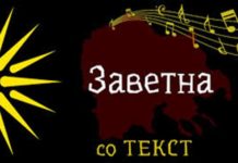 А вие? Вие пуштајте ја Заветна!