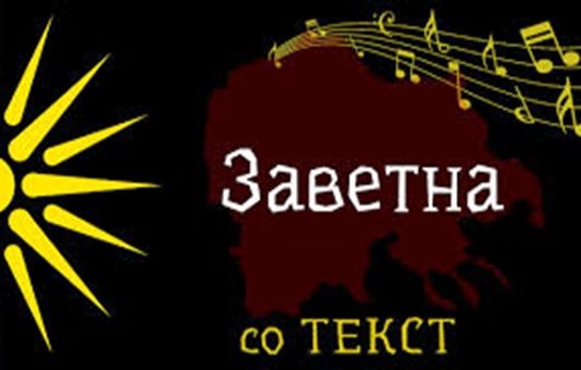 А вие? Вие пуштајте ја Заветна!