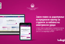 Започна аплицирањето за електронски ваучери за студенти