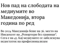 Нема случајност во ова. Секогаш кога на власт доаѓа ВМРО—ДПМНЕ, со неа доаѓа и цензурата