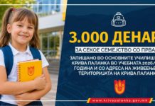Општина Крива Паланка: 3.000 денари за секое семејство со запишано прваче