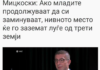 Само политичар кој се откажал од иднината и од младите зборува за тоа кој ќе ја замени