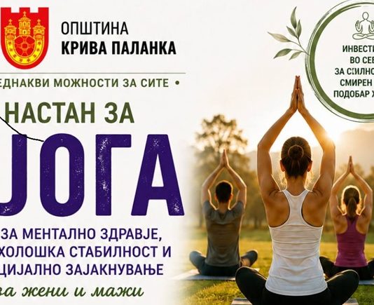 Бесплатен јога-настан во Крива Паланка: Движење, дишење и баланс за подобро ментално здравје